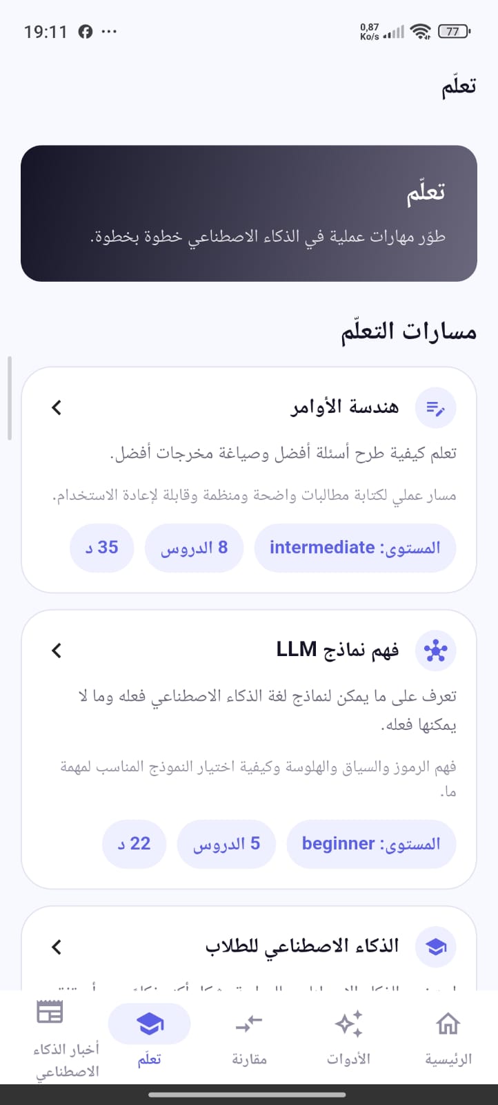AI Guide learning screen (ar)